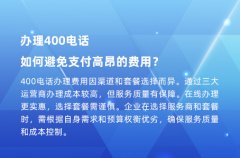 办理400电话，如何避免支付高昂的费用？