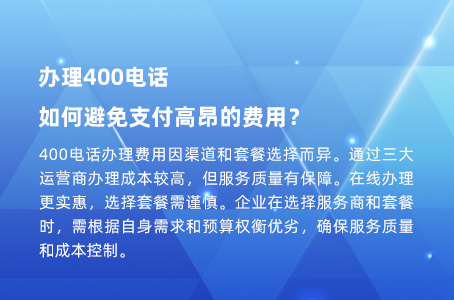 400电话费用全解析：收费标准、价格、资费及办理成本