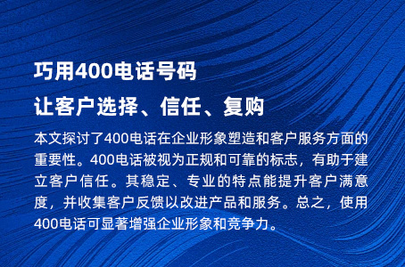 巧用400电话号码，让客户选择、信任、复购