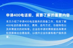 申请400电话前，需要了解的重要内容