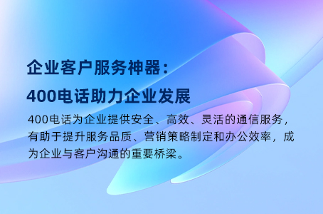 400电话智能来电弹屏：打造企业服务新标准