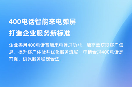 为何众多知名企业纷纷选择400电话？