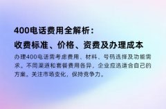 400电话费用全解析：收费标准、价格、资费及办理成本