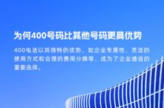 为何400号码比其他号码更具优势