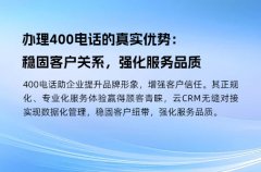 办理400电话的真实优势：稳固客户关系，强化服务品质