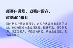 新客户激增、老客户留存，就选400电话