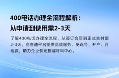 400电话办理全流程解析：从申请到使用需2-3天