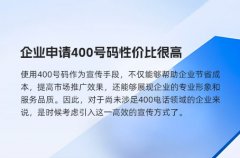 企业申请400号码性价比很高