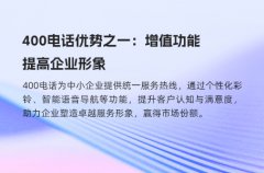 400电话优势之一：增值功能提高企业形象