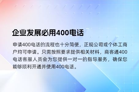 企业发展必用400电话