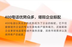 400电话优势众多，堪称企业标配