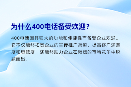 为什么400电话备受欢迎？