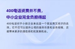 400电话资费并不贵，中小企业完全负担得起