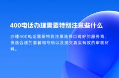 400电话办理需要特别注意些什么
