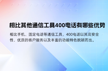 相比其他通信工具400电话有哪些优势