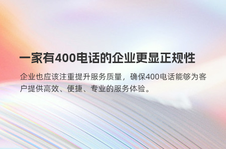 一家有400电话的企业更显正规性