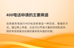 400电话申请的主要渠道
