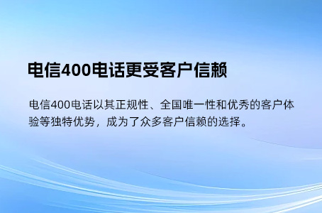 对比普通电话，400电话优势更明显