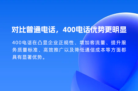 对比普通电话，400电话优势更明显