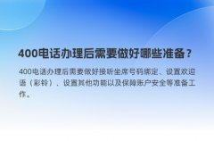 400电话办理后需要做好哪些准备？