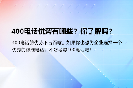 400电话优势有哪些？你了解吗？