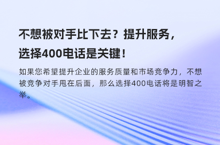 上海企业无论规模大小，我们都建议您申请一个400电话