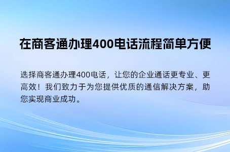 400电话办理后能长期使用吗？