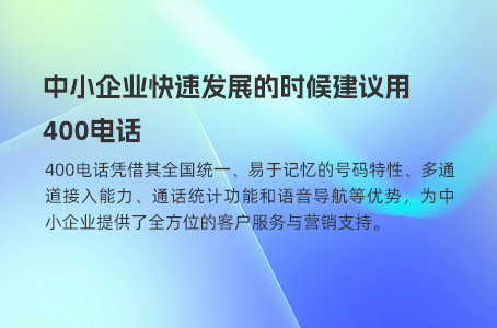 中小企业快速发展的时候建议用400电话