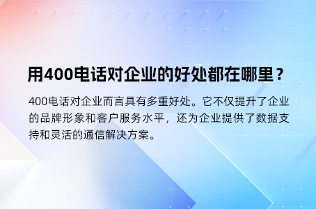 用400电话对企业的好处都在哪里？