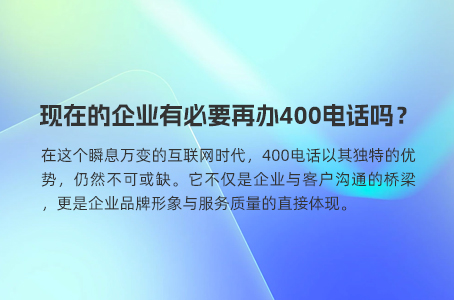 现在的企业有必要再办400电话吗？