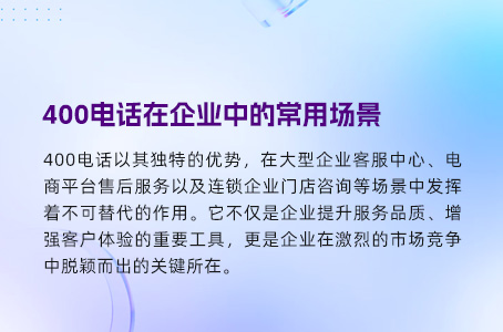 400电话在企业中的常用场景