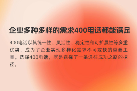企业拥有400电话后怎么推广