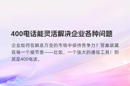 400电话能灵活解决企业各种问题