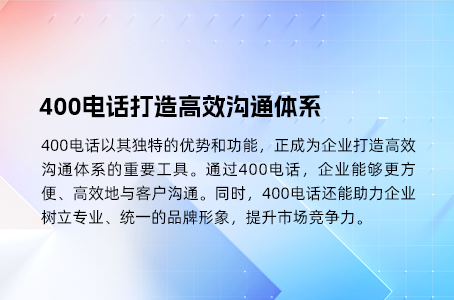 400电话打造高效沟通体系