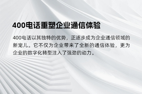 400电话重塑企业通信体验