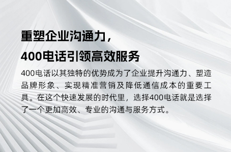 重塑企业沟通力，400电话引领高效服务