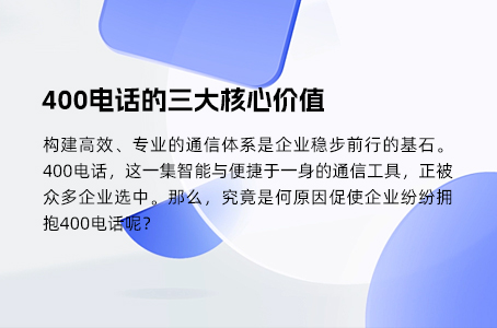 400电话的三大核心价值