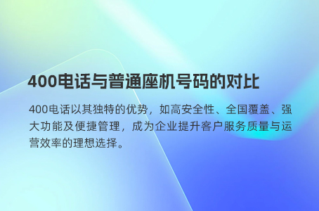 400电话与普通座机号码的对比