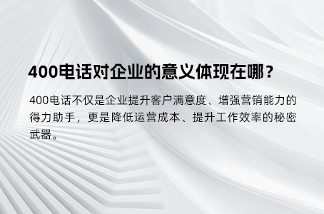 400电话对企业的意义体现在哪？