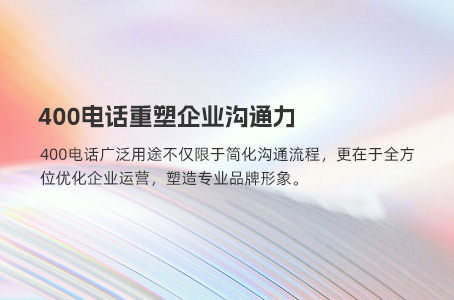 400电话对企业来说的五大核心优势