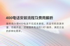 400电话安装流程及费用解析