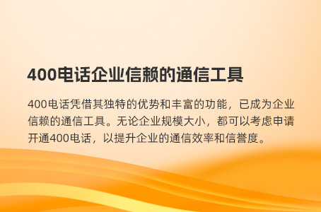 400电话企业信赖的通信工具