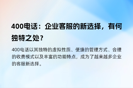 400电话企业客服选择，高效接听无忧