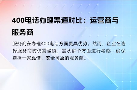 400电话办理渠道对比：运营商与服务商