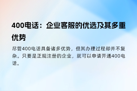 400电话：企业客服的优选及其多重优势