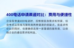400电话申请渠道对比：费用与便捷性