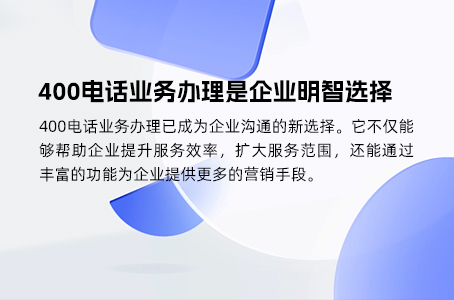 400电话号码功能、费用与申请攻略