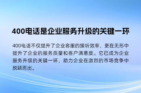 400电话与传统客服电话：区别与优势