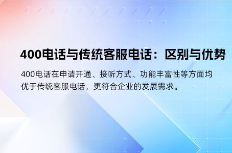 掌握400电话申请与使用的关键要点