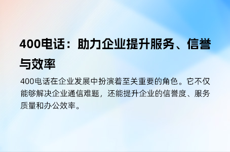 400电话：助力企业提升服务、信誉与效率